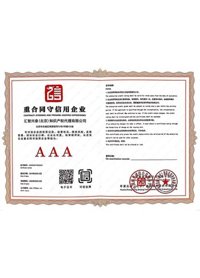 企業(yè)榮譽(yù)資質(zhì)與知識(shí)產(chǎn)權(quán)代理 匯智興泰助力創(chuàng)新與發(fā)展